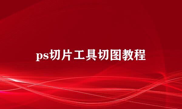 ps切片工具切图教程