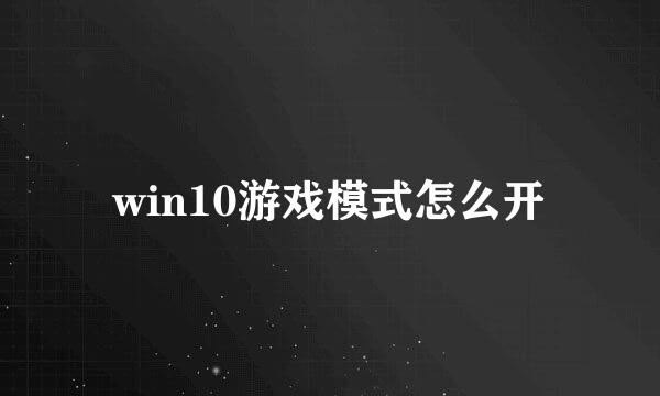 win10游戏模式怎么开