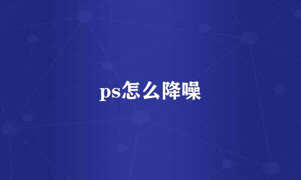 ps怎么降噪