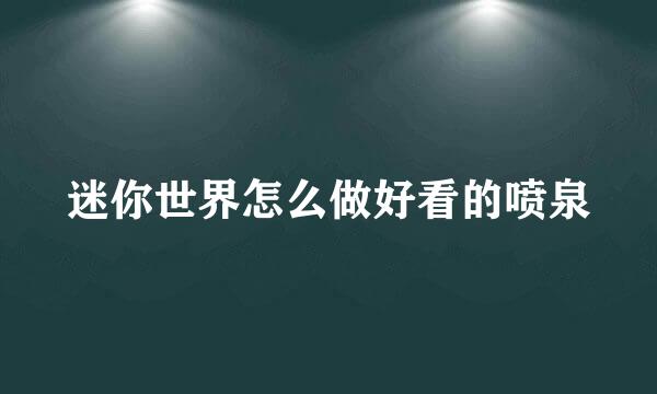 迷你世界怎么做好看的喷泉