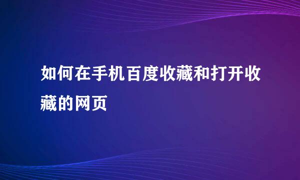 如何在手机百度收藏和打开收藏的网页