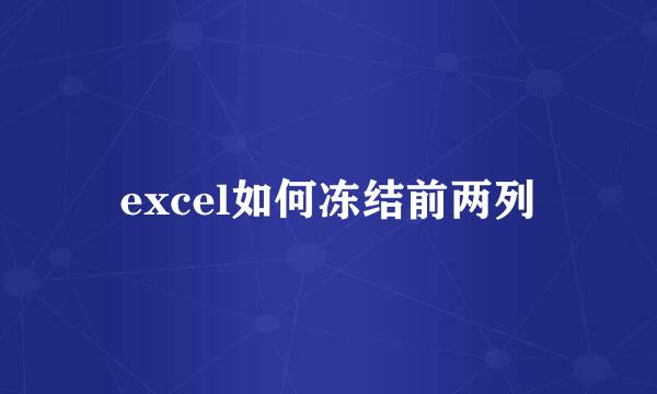 excel如何冻结前两列