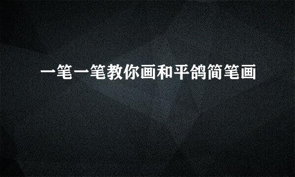 一笔一笔教你画和平鸽简笔画