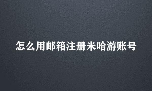 怎么用邮箱注册米哈游账号