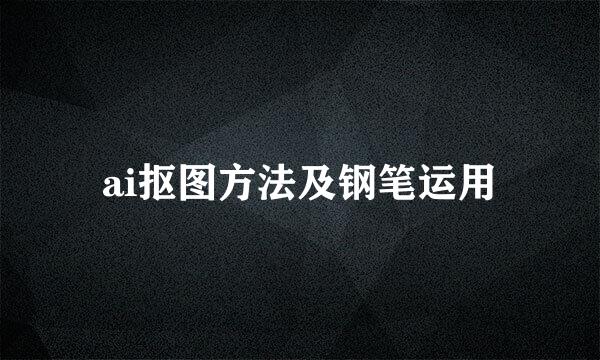 ai抠图方法及钢笔运用