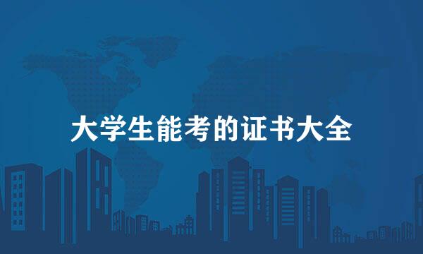大学生能考的证书大全