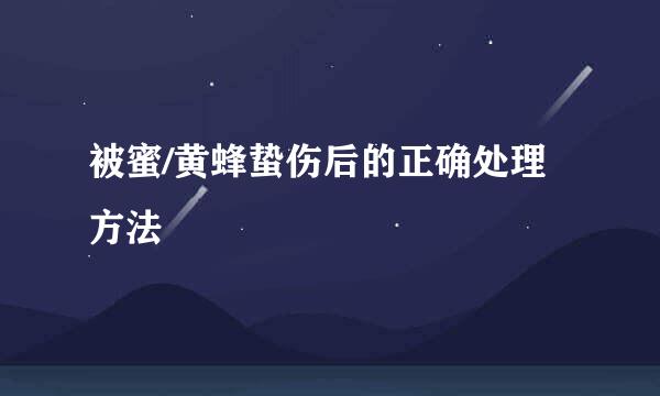 被蜜/黄蜂蛰伤后的正确处理方法
