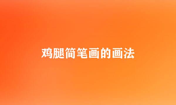 鸡腿简笔画的画法