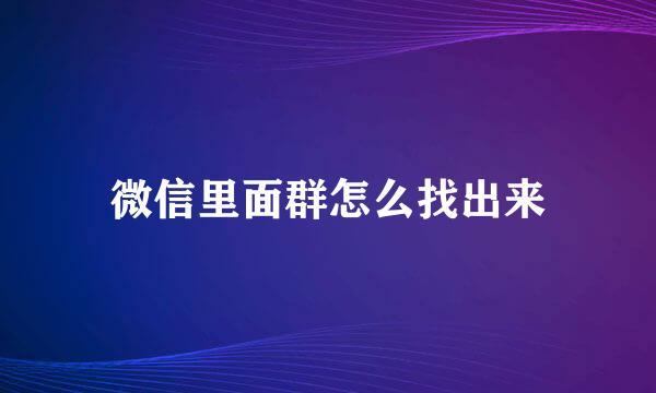 微信里面群怎么找出来