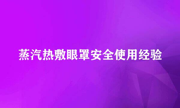 蒸汽热敷眼罩安全使用经验