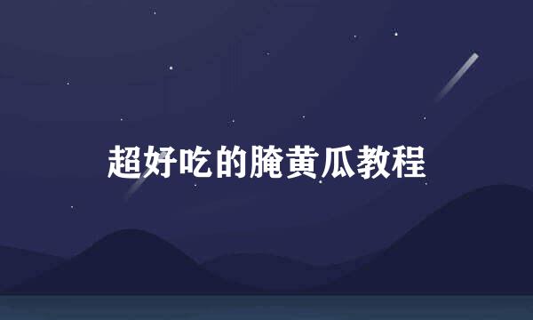 超好吃的腌黄瓜教程