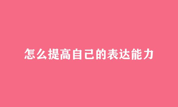 怎么提高自己的表达能力