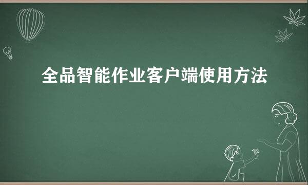 全品智能作业客户端使用方法