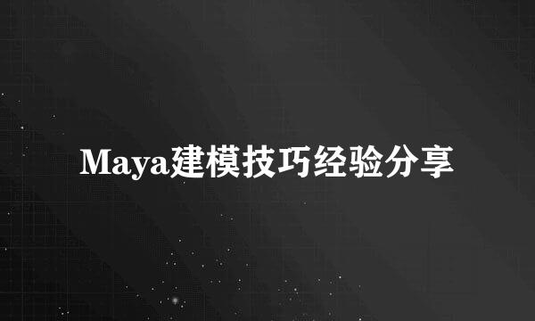 Maya建模技巧经验分享