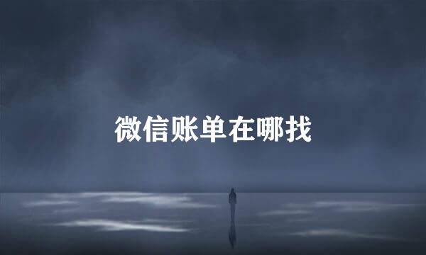 微信账单在哪找