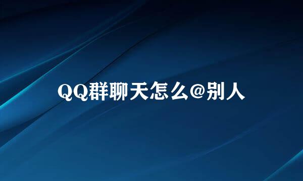 QQ群聊天怎么@别人