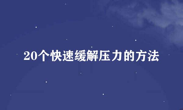 20个快速缓解压力的方法
