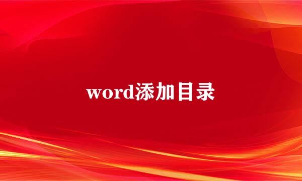 word添加目录