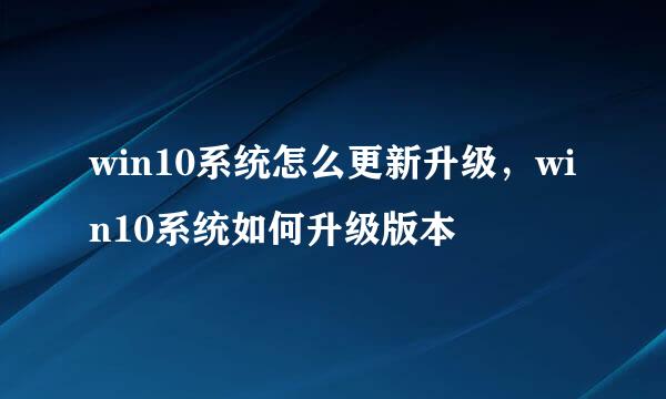 win10系统怎么更新升级，win10系统如何升级版本