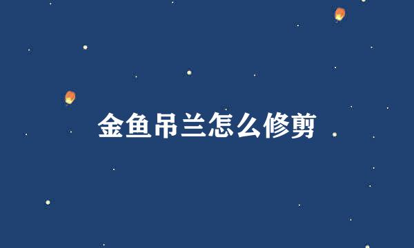 金鱼吊兰怎么修剪