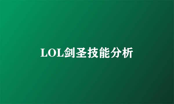 LOL剑圣技能分析