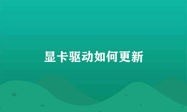 显卡驱动如何更新