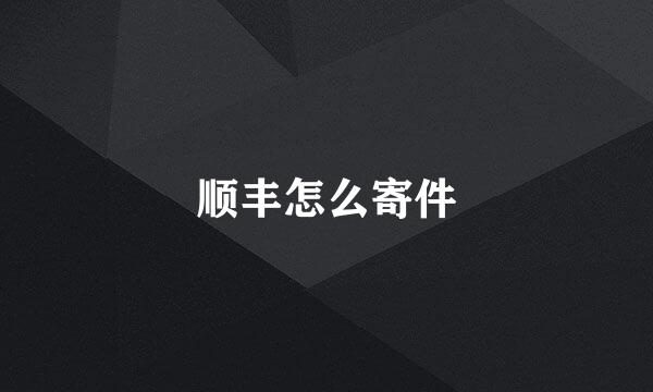 顺丰怎么寄件