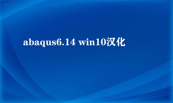 abaqus6.14 win10汉化