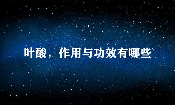 叶酸，作用与功效有哪些