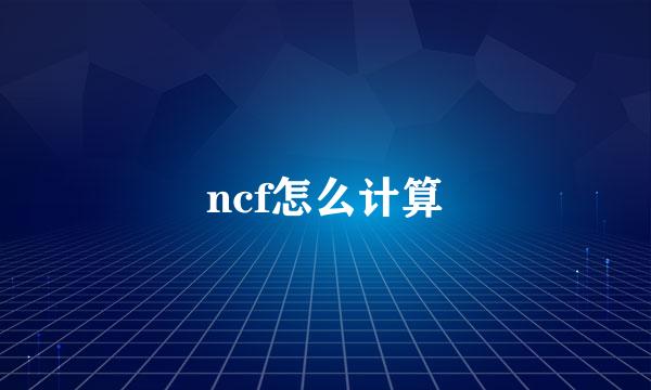 ncf怎么计算