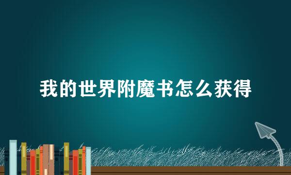 我的世界附魔书怎么获得