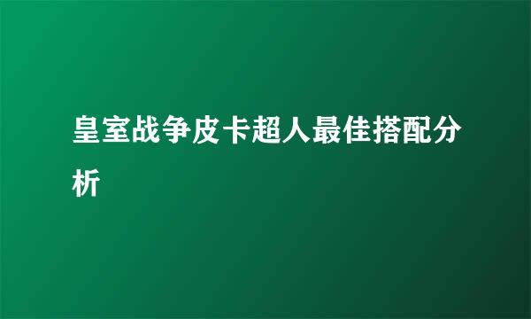皇室战争皮卡超人最佳搭配分析