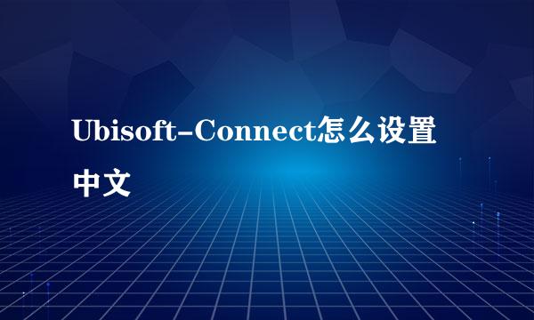 Ubisoft-Connect怎么设置中文