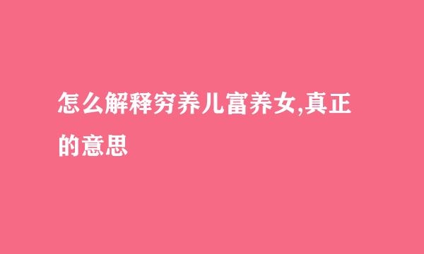 怎么解释穷养儿富养女,真正的意思