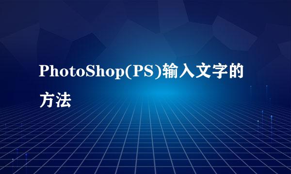 PhotoShop(PS)输入文字的方法