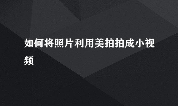 如何将照片利用美拍拍成小视频