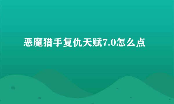 恶魔猎手复仇天赋7.0怎么点