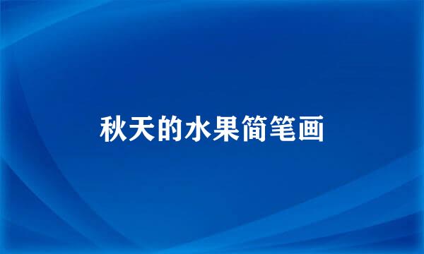 秋天的水果简笔画