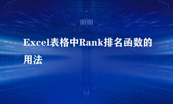 Excel表格中Rank排名函数的用法