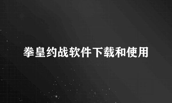 拳皇约战软件下载和使用