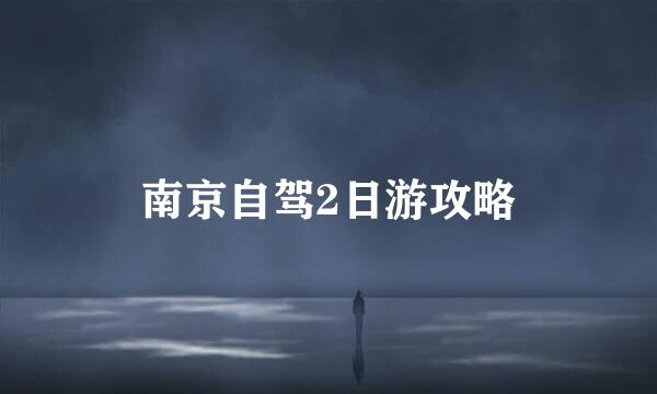 南京自驾2日游攻略