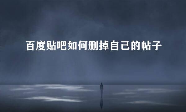 百度贴吧如何删掉自己的帖子
