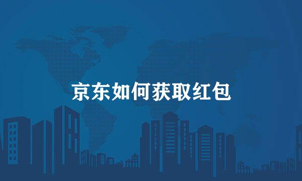京东如何获取红包