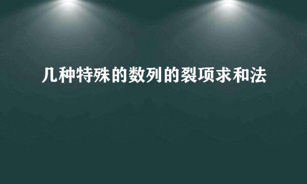 几种特殊的数列的裂项求和法