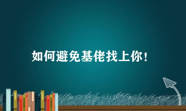 如何避免基佬找上你！