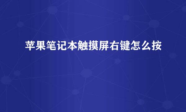 苹果笔记本触摸屏右键怎么按
