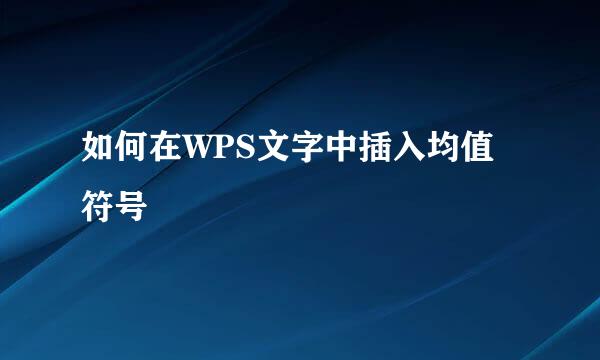 如何在WPS文字中插入均值符号