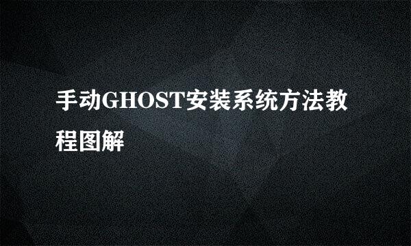 手动GHOST安装系统方法教程图解
