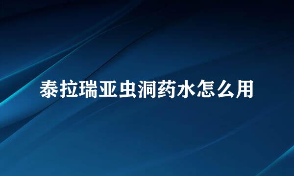 泰拉瑞亚虫洞药水怎么用