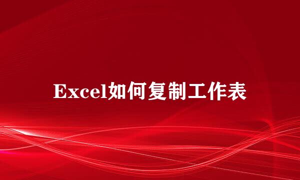 Excel如何复制工作表